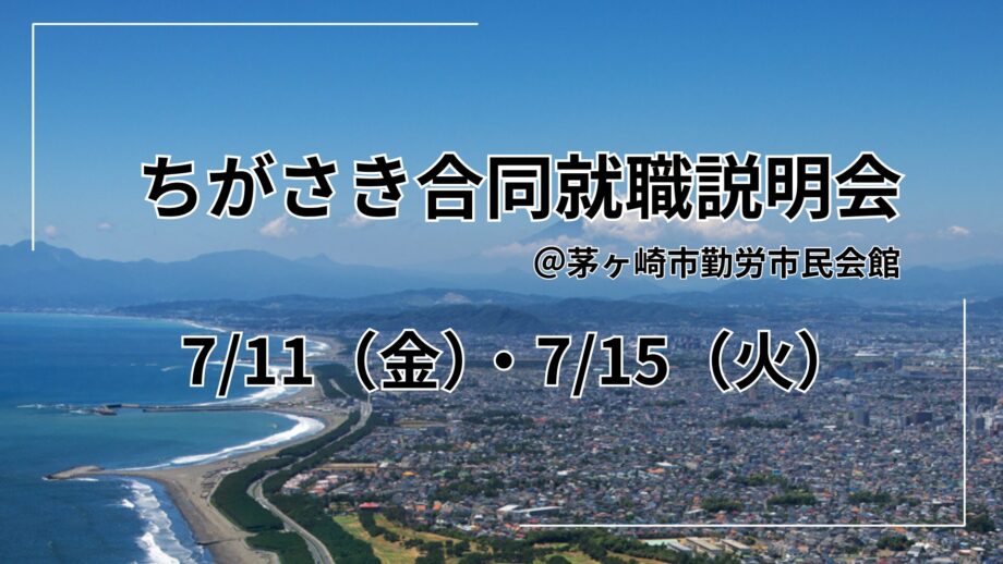【7月11日・15日開催】茅ヶ崎で働きたい方は必見！ちがさき合同就職説明会で“地元就職”を実現