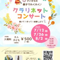 【7月12日・7月26日・8月2日】0さいからの親子でわくわく♪クラリネットコンサート