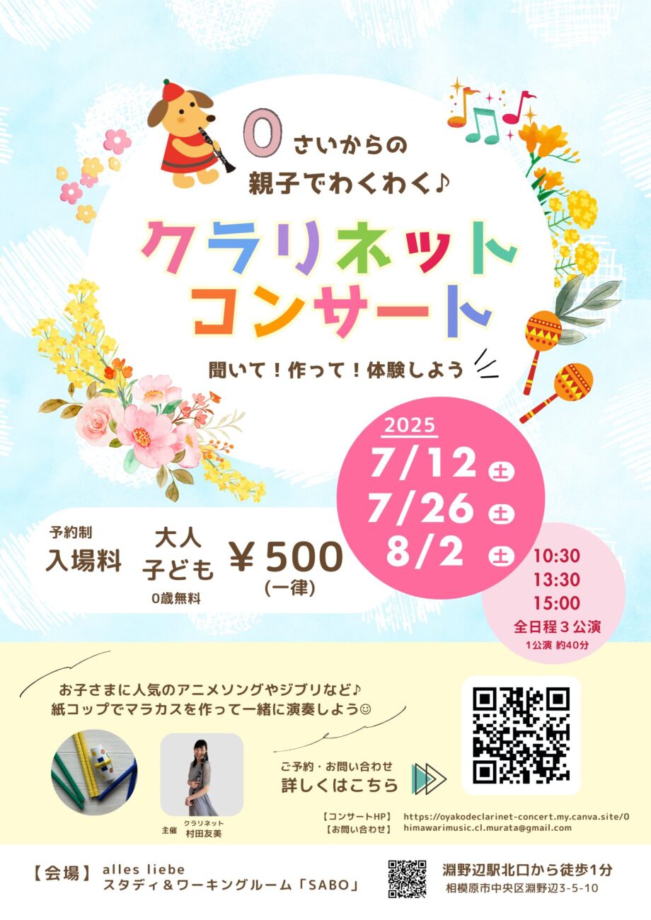【7月12日・7月26日・8月2日】0さいからの親子でわくわく♪クラリネットコンサート