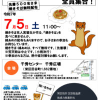 「焼きそば名人育成講座」開催　先着５００人に焼きそば無料配布＠横浜市栄区