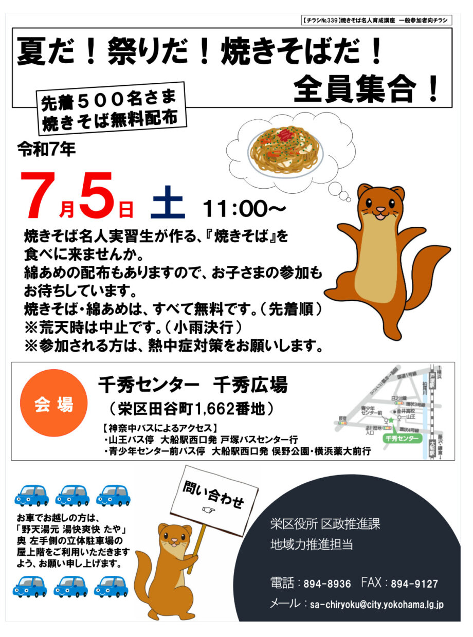 「焼きそば名人育成講座」開催　先着５００人に焼きそば無料配布＠横浜市栄区