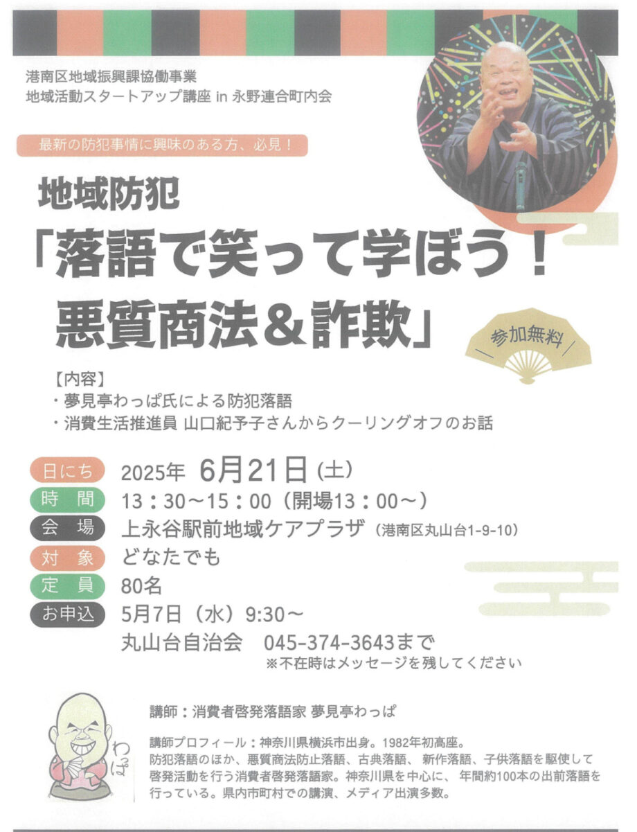 【参加無料】落語で学ぶ悪質商法「落語で笑って学ぼう！悪質商法＆詐欺」＠横浜市港南区