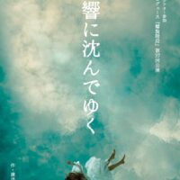 演劇プロデュース『螺旋階段』「残響に沈んでゆく」