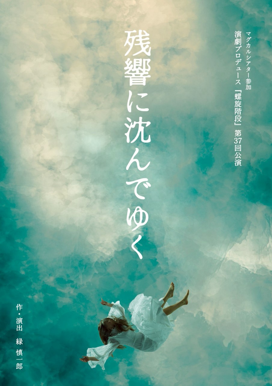 演劇プロデュース『螺旋階段』「残響に沈んでゆく」