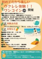 ウクレレワンコイン体験会