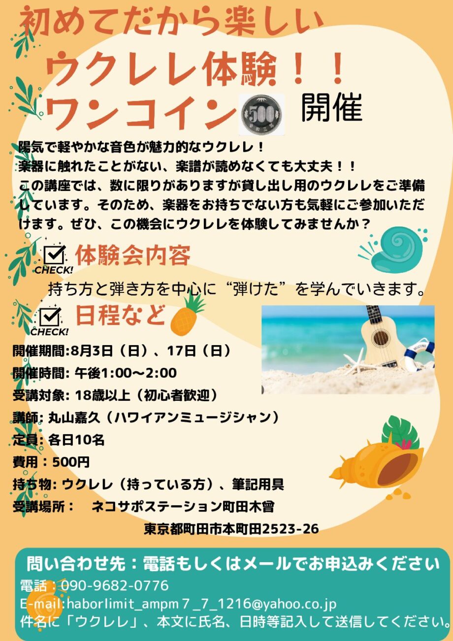 ウクレレワンコイン体験会