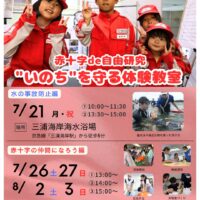 参加者募集！「赤十字 de 自由研究 "いのち"を守る体験教室」