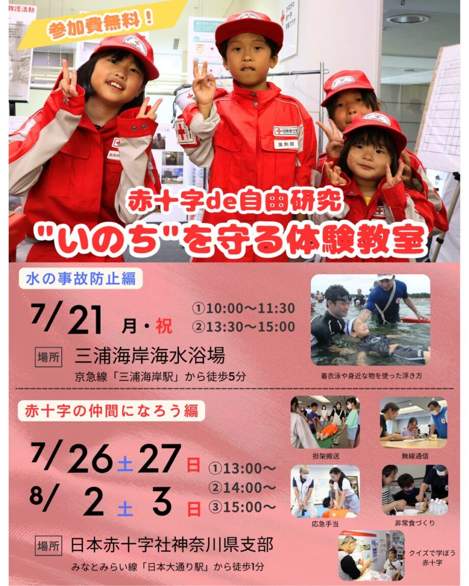 参加者募集!「赤十字 de 自由研究 “いのち”を守る体験教室」