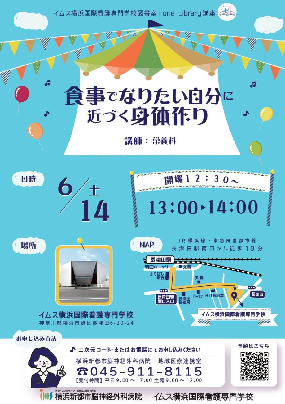 6/14(土)【無料公開講座】食事でなりたい自分に近づく身体作り＠イムス横浜国際看専（要予約）