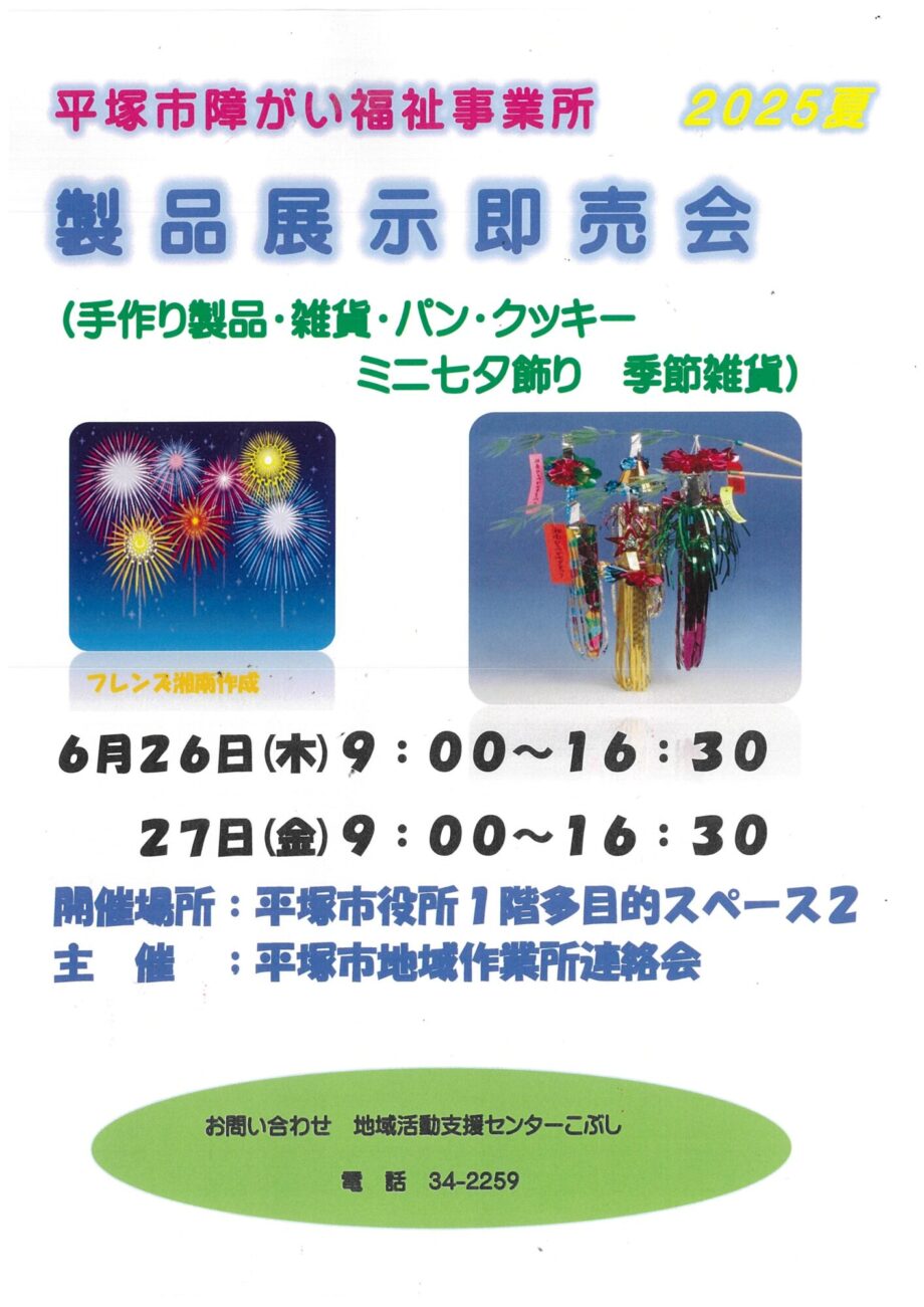 【６月26・27日】季節限定商品ミニ七夕飾りや焼き立てパンも「夏の展示即売会」＠平塚市役所