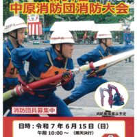 【６月15日】川崎市中原区・等々力緑地で中原消防団消防大会～発足から100周年！日頃の訓練成果を発表