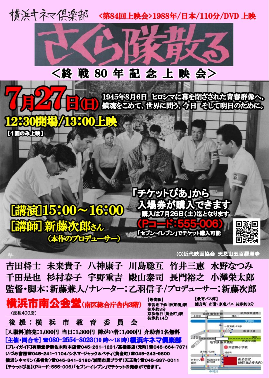 横浜キネマ倶楽部 第84回上映会『さくら隊散る』
