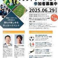 【参加者募集】6月29日『鎌倉インテル 福祉×サッカーのイベント 』ゲスト元日本代表の橋本英郎さん