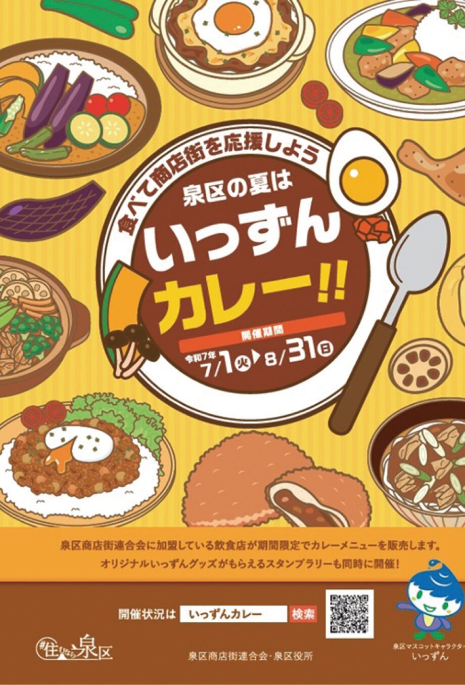 夏の恒例｢いっずんカレー｣ 2025年８月末までスタンプラリー＠横浜市泉区