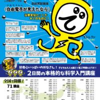親子孫で〈たのしい仮説実験〉講座「自由電子が見えたなら」