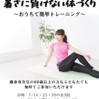 【暑さに負けない体づくり】 ～おうちで簡単トレーニング～