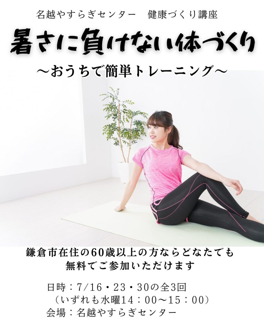 【暑さに負けない体づくり】 ～おうちで簡単トレーニング～
