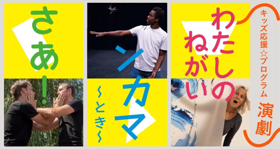 夏の「キッズ応援☆プログラム［演劇］」！
