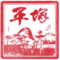 歌川広重の錦絵・東海道五十三次 平塚 繩手道 を図案に「平塚観光スタンプ」が登場＠平塚市