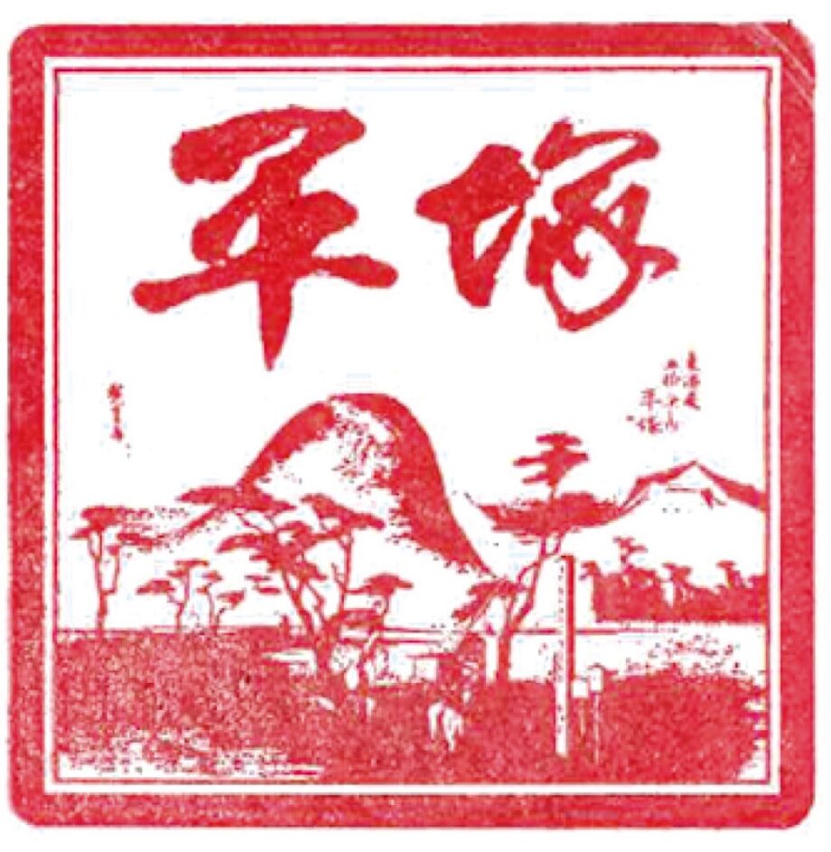 歌川広重の錦絵・東海道五十三次 平塚 繩手道 を図案に「平塚観光スタンプ」が登場＠平塚市