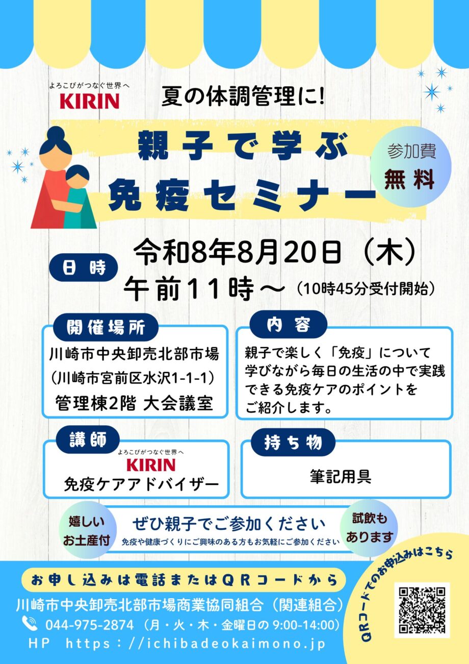 【参加者募集】川崎市北部市場で「親子で学ぶ　免疫セミナー」夏の体調管理に！参加費無料