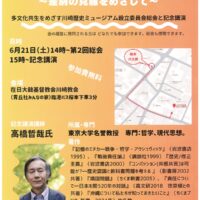 川崎区・日大韓基督教会川崎教会で歴史の記憶テーマに東大名誉教授の高橋哲哉氏が講演【６月21日】