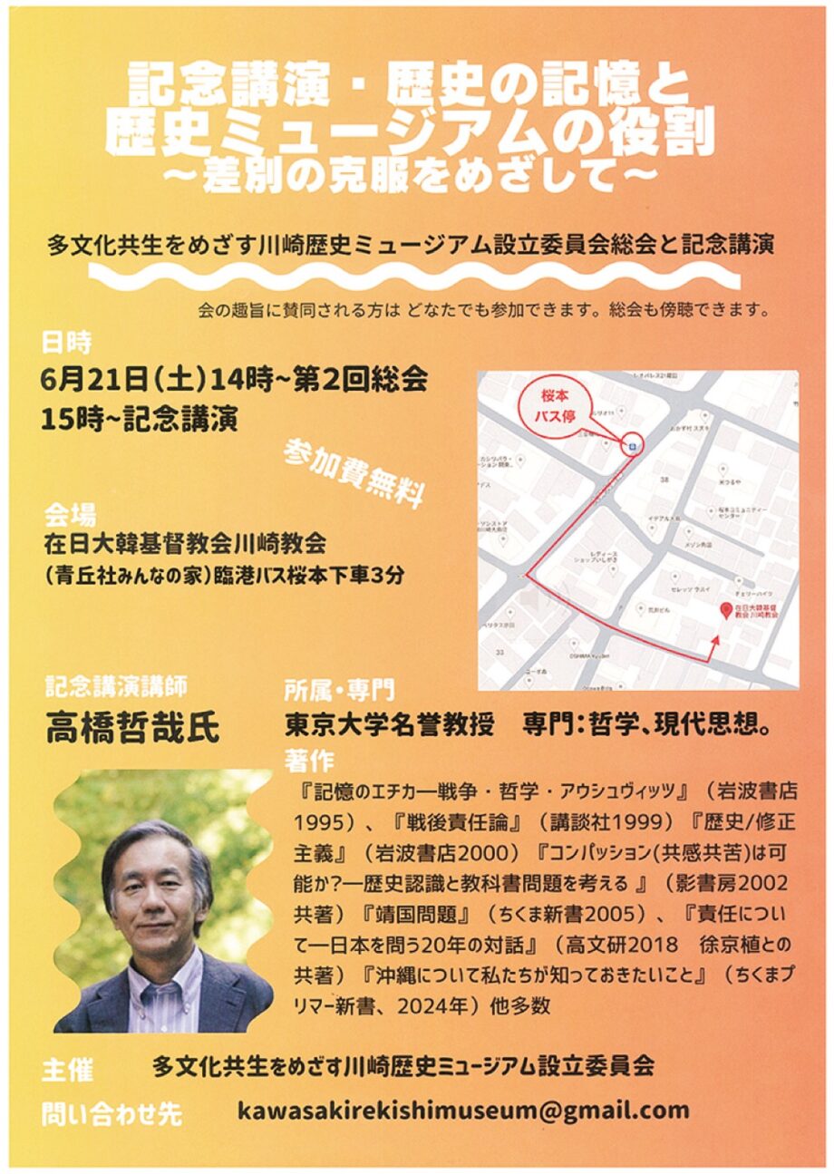 川崎区・日大韓基督教会川崎教会で歴史の記憶テーマに東大名誉教授の高橋哲哉氏が講演【６月21日】