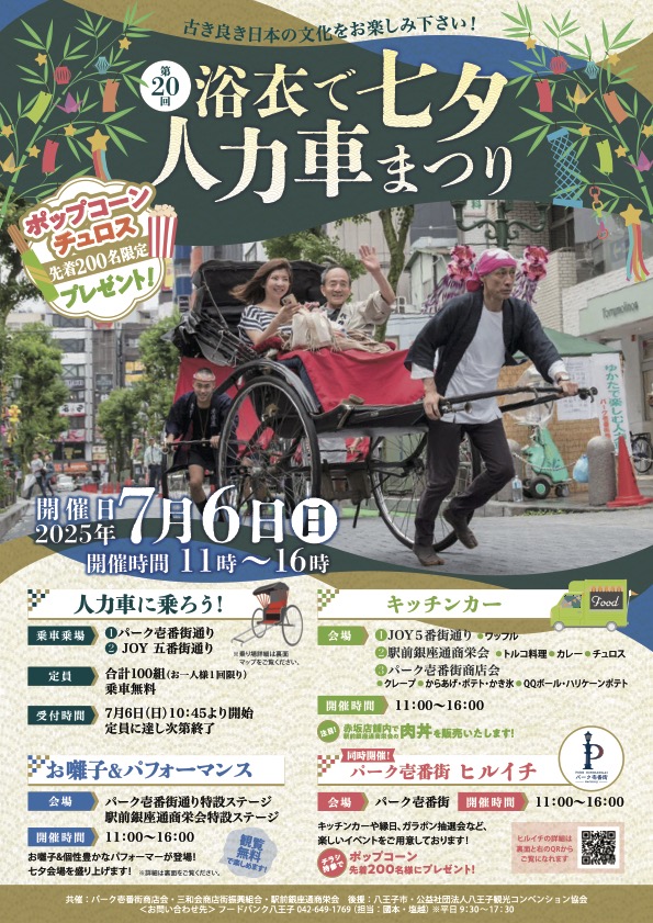 第20回浴衣で七夕人力車まつり