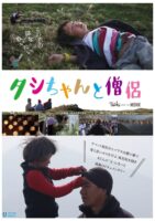 「1日1ドルで生活」「タシちゃんと僧侶」上映会@はだの
