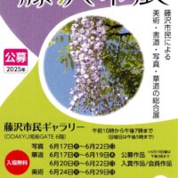 入場無料＜第75回藤沢市展＞6月17日から市民ギャラリーで美術・書道・写真・華道の作品が並ぶ