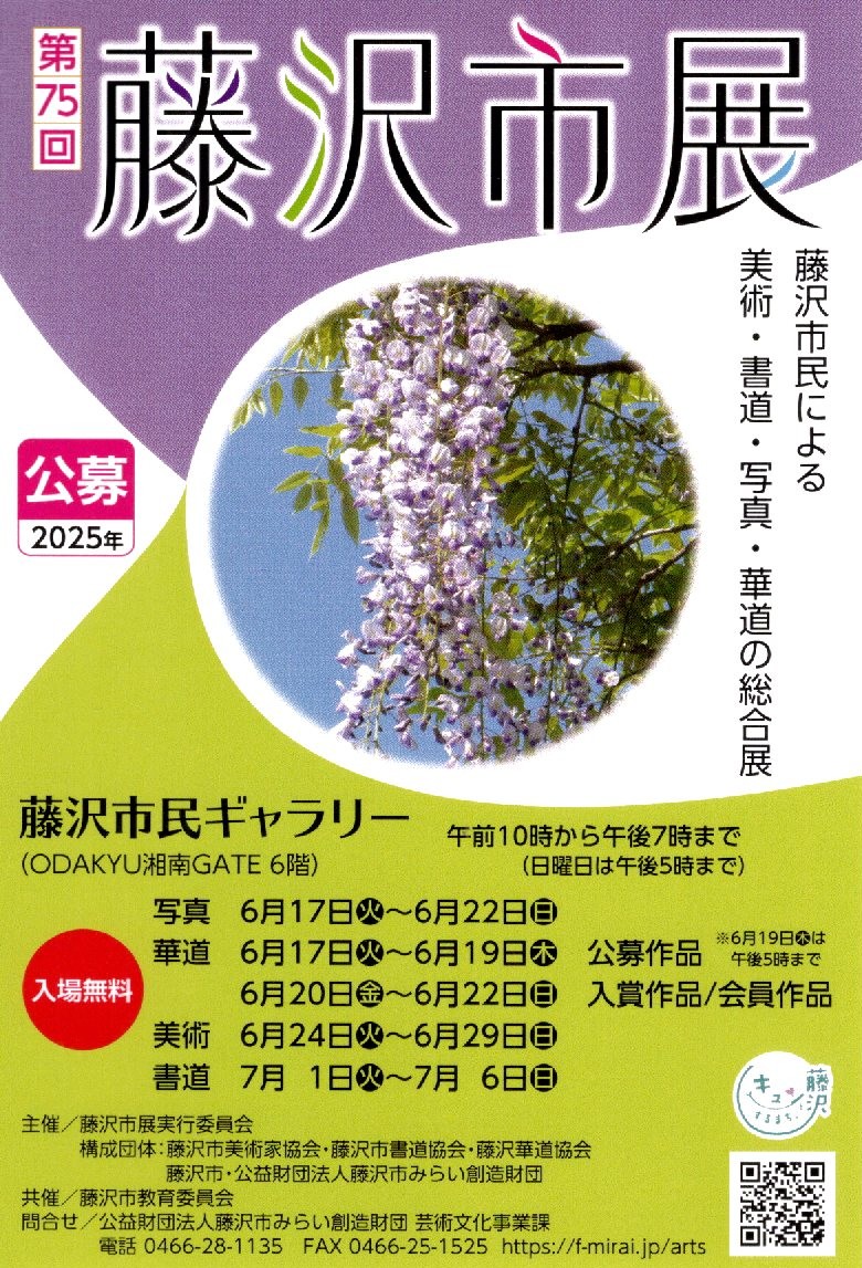 入場無料＜第75回藤沢市展＞6月17日から市民ギャラリーで美術・書道・写真・華道の作品が並ぶ