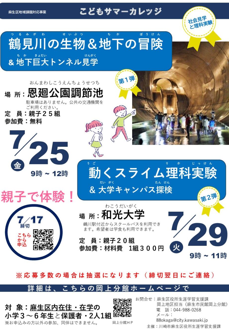 麻生区限定！こどもサマーカレッジ（夏休みの親子イベント）