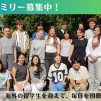 欧米からの高校交換留学生のホストファミリー募集