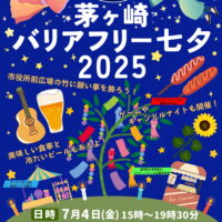 【七夕に願いをかけよう】茅ケ崎バリアフリー七夕2025