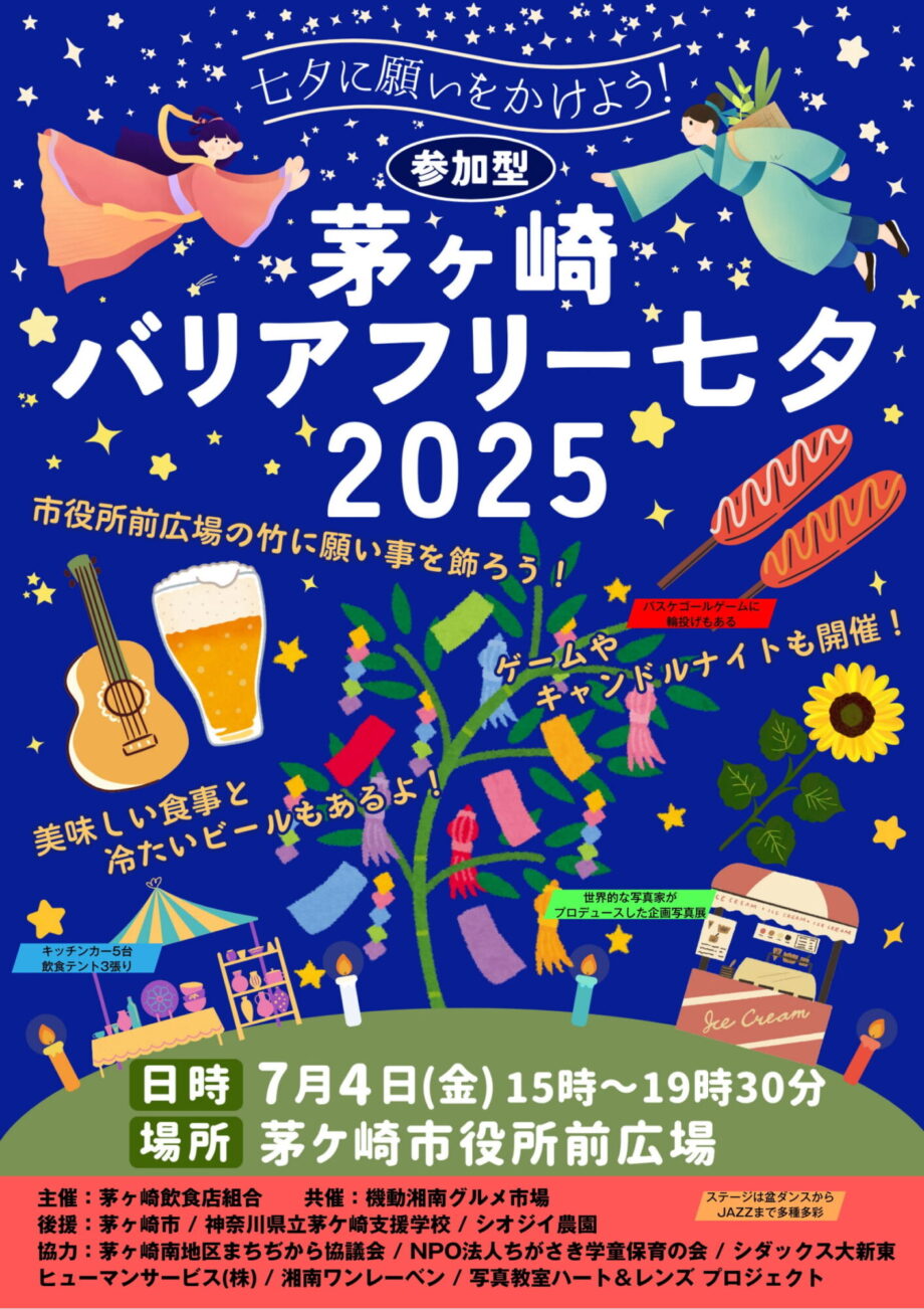 【七夕に願いをかけよう】茅ケ崎バリアフリー七夕2025
