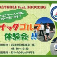【8月25日開催】夏休み限定！茅ヶ崎の名門ゴルフ場・スリーハンドレッドクラブでスナッグゴルフ体験