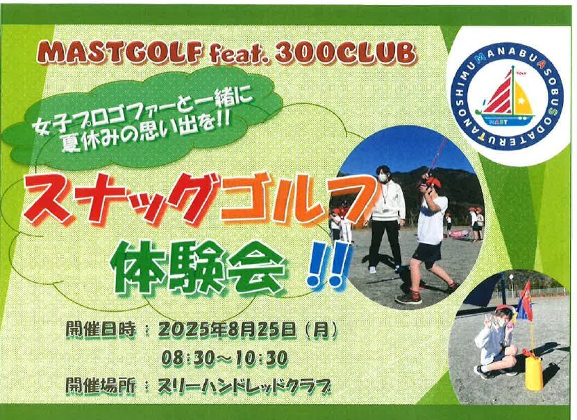 【8月25日開催】夏休み限定！茅ヶ崎の名門ゴルフ場・スリーハンドレッドクラブでスナッグゴルフ体験
