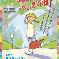 【人形劇団ひとみ座】永遠の名作、人形劇『霧のむこうの不思議な町』2025年８月に横浜で開催
