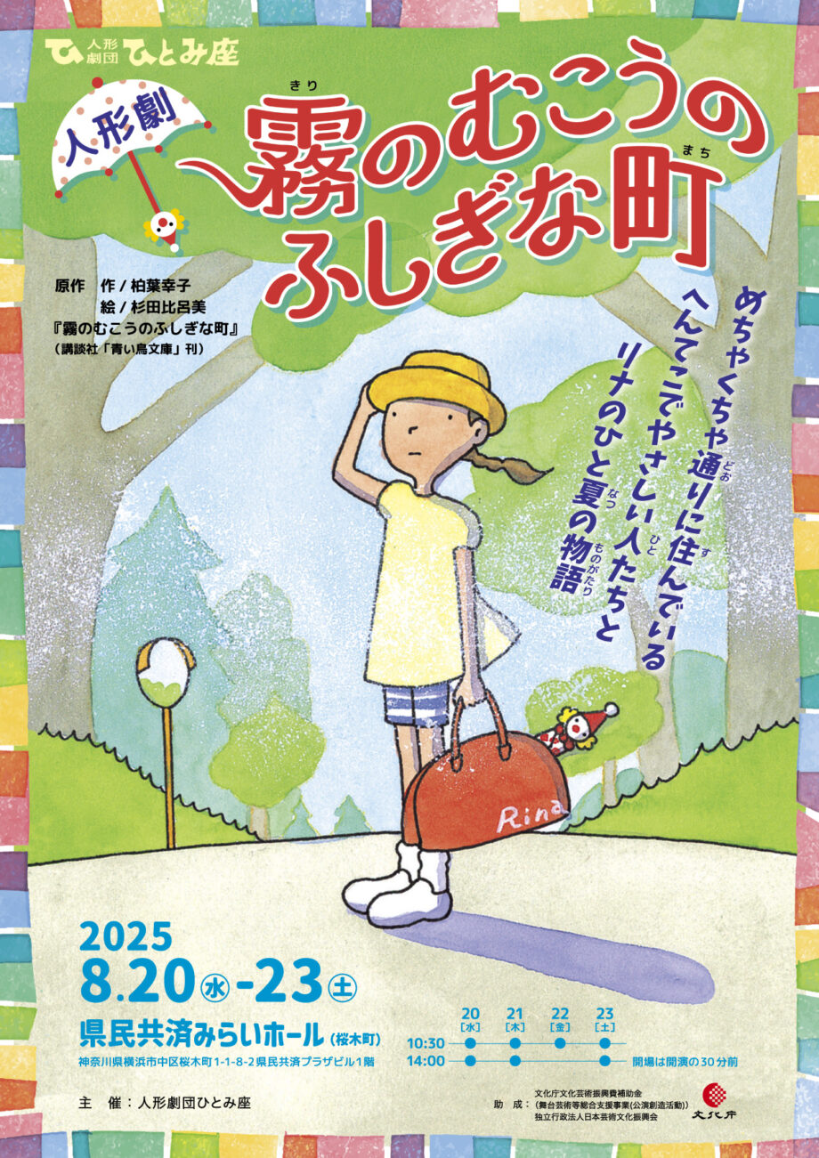 【人形劇団ひとみ座】永遠の名作、人形劇『霧のむこうの不思議な町』2025年８月に横浜で開催