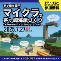 【7月27日開催】茅ヶ崎市長杯を開催　マインクラフトで子どもたちが海岸の未来を創造するワークショップ
