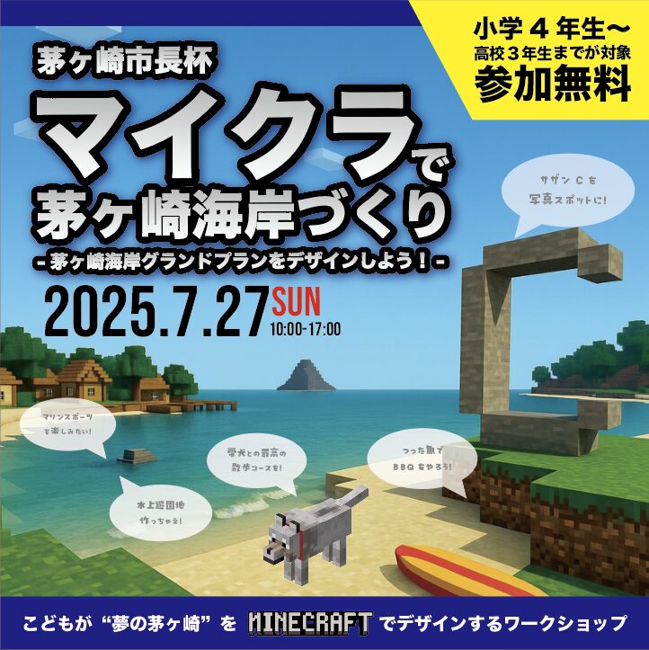 【7月27日開催】茅ヶ崎市長杯を開催　マインクラフトで子どもたちが海岸の未来を創造するワークショップ