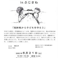 【6月21日 】藤沢市民会館で『第13回震災復興支援コンサートｉｎふじさわ』放射能から子どもを守ろう
