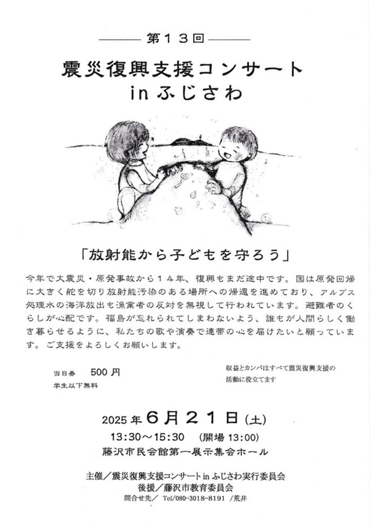 【6月21日 】藤沢市民会館で『第13回震災復興支援コンサートｉｎふじさわ』放射能から子どもを守ろう