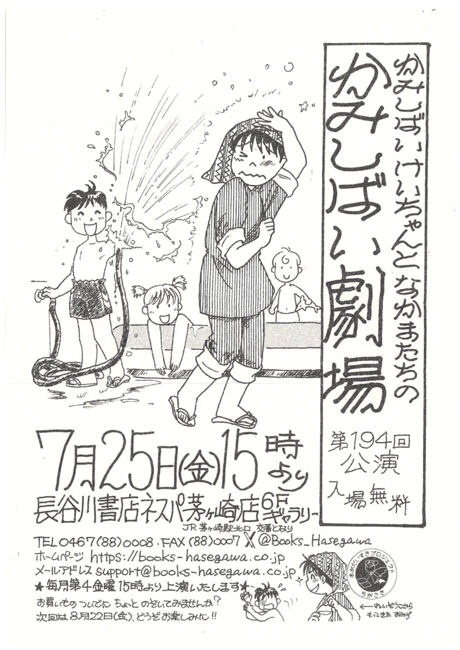 大人から子どもまで楽しめる！長谷川書店ネスパ茅ヶ崎店で「かみしばい劇場」