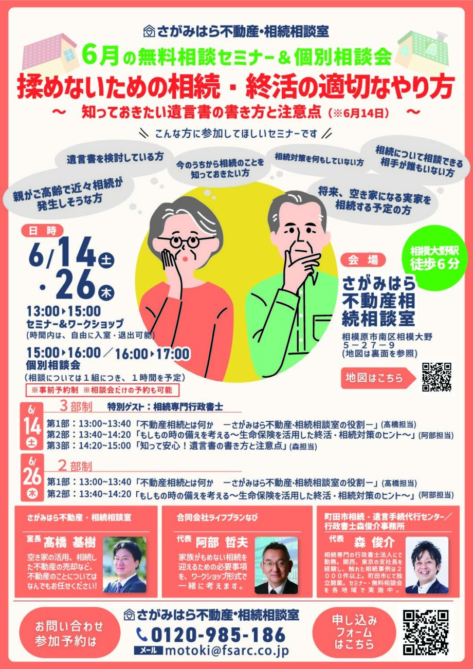 【6月14日・26日開催・無料】相続セミナー＆個別相談会（完全予約制・先着10名）＠相模大野