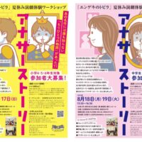 夏休み演劇体験ワークショップ 「エンゲキのトビラ 」参加者大募集！