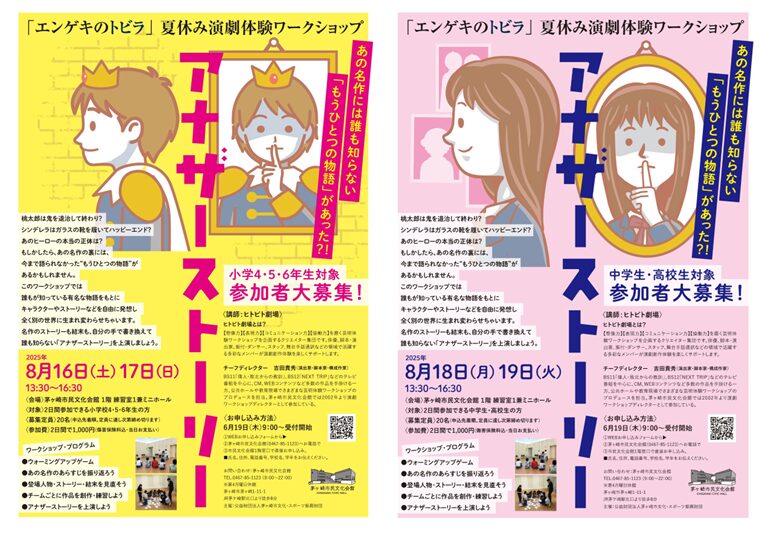 夏休み演劇体験ワークショップ 「エンゲキのトビラ 」参加者大募集！