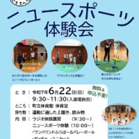 【６月22日】子どもから大人までみんなで楽しめる「ニュースポーツ体験会」開催＠二宮町立体育館