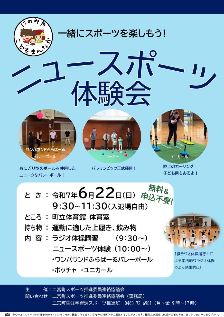 【６月22日】子どもから大人までみんなで楽しめる「ニュースポーツ体験会」開催＠二宮町立体育館