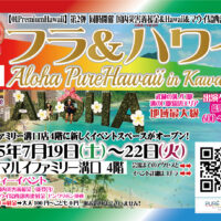 大好評！マルイファミリー溝口「ALOHAピュアハワイ開催！決定‼